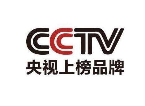 北京亿景图品牌广告登陆CCTV的证明牌匾