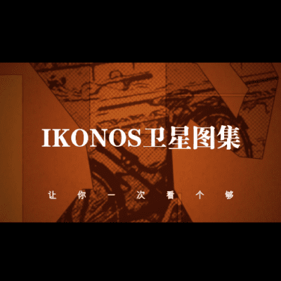 IKONOS卫星高清图集-源自北京亿景图