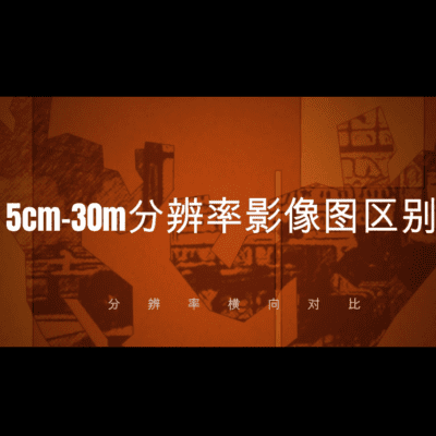 不同分辨率影像图对比-源自北京亿景图