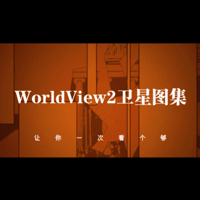 Worldview2卫星高清图集-源自北京亿景图