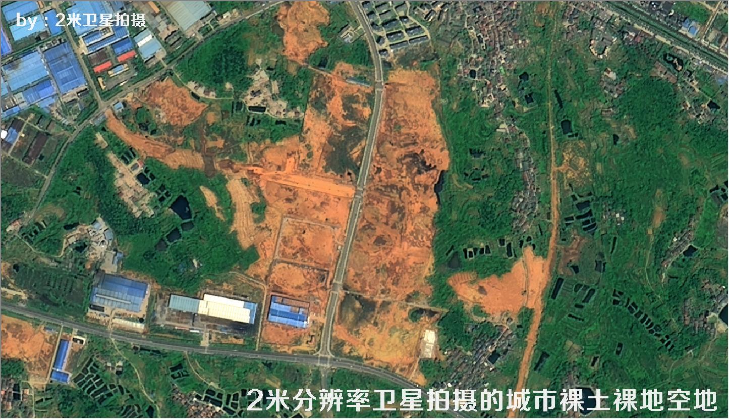 2米分辨率卫星拍摄的城市裸土裸地空地