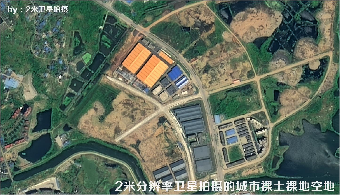 2米分辨率卫星拍摄的城市裸土裸地空地
