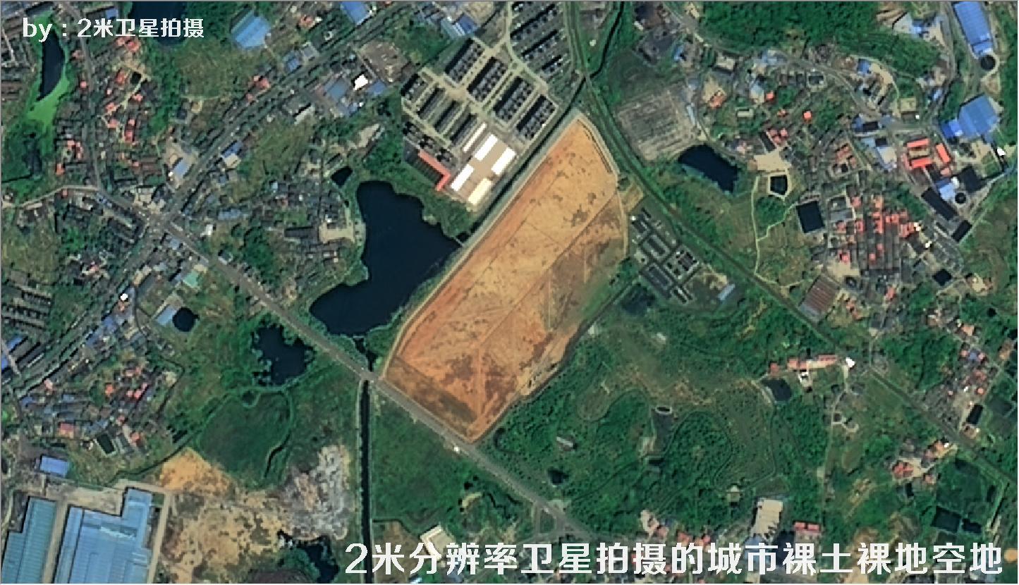 2米分辨率卫星拍摄的城市裸土裸地空地