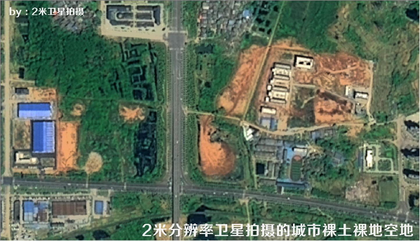 2米分辨率卫星拍摄的城市裸土裸地空地